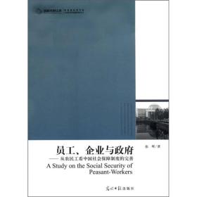 员工企业与政府从农民工看中国社会保障制度的完善张晖光明日报