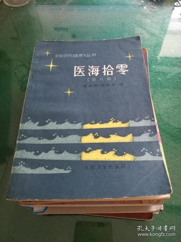 医海拾零(第八辑)《知识与健康》丛书《健康报》编辑部编32开171页