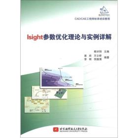 CAD/CAE工程师标准培训教程：Isight参数优化理论与实例详解