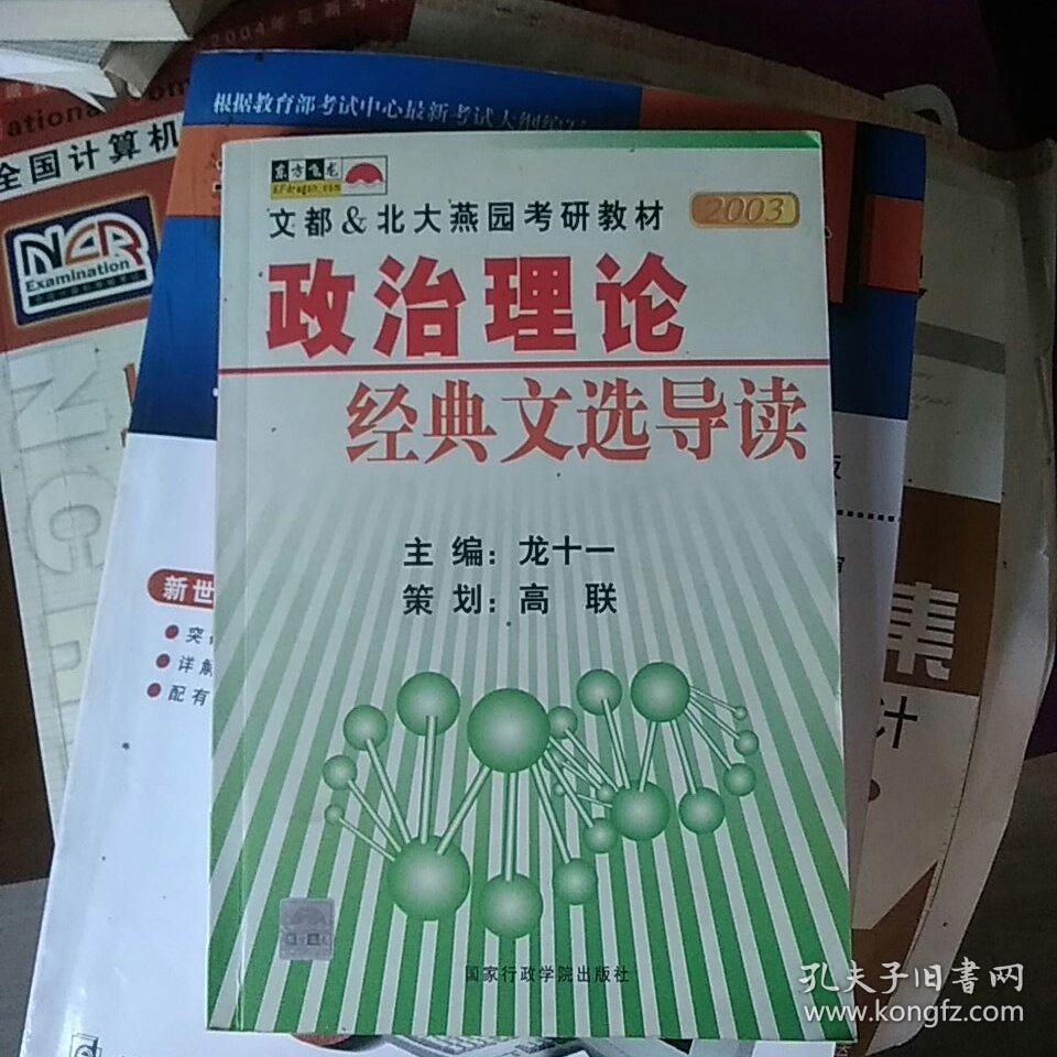 政治理論經(jīng)典文選導讀