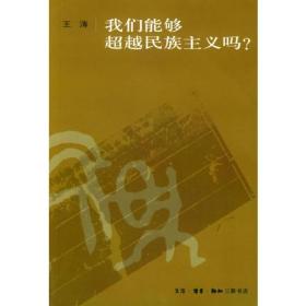 我们能够超越民族主义吗？