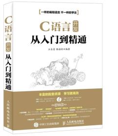 【正版二手书】C语言开发从入门到精通  王长青  韩海玲  人民邮电出版社  9787115420169