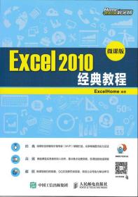 Excel 2010经典教程（微课版）