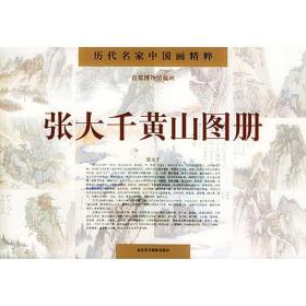 张大千黄山图册(历代名家中国画精粹)