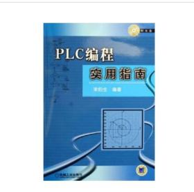 PLC编程实用指南（附光盘）