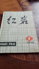 文学季刊--红岩  1979年第一期