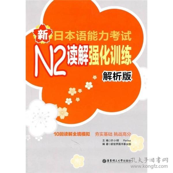 新日本语能力考试N2读解强化训练