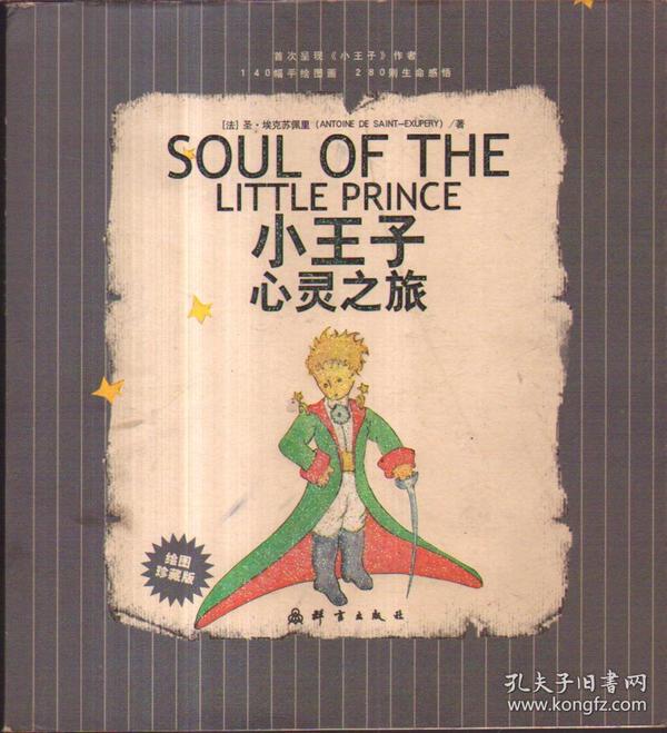 小王子心灵之旅：SOUL OF THE LITTLE PRINCE