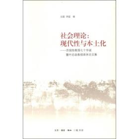 社会理论：现代性与本土化：苏国勋教授七十年华诞暨叶启政教授荣休论文集