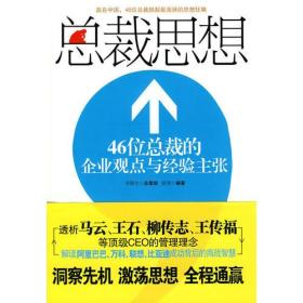 总裁思想：46位总裁的企业观点与经验主张