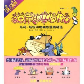 猫鼠的幸福生活：乌利·斯坦动物幽默漫画精选