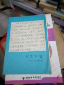 钢笔字帖 浙江人民美术出版社