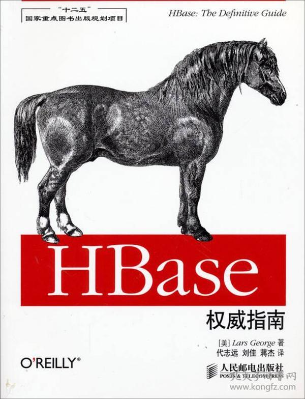 HBase权威指南9787115318893