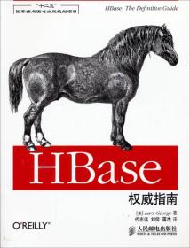 丛书“十二五”国家重点图书出版规划项目    HBase权威指南