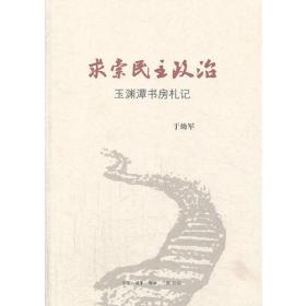 正版包邮-微残9品-锯口-求索民主政治 玉渊潭书房札记FC9787108047151生活.读书.新知三联书店于幼军 著