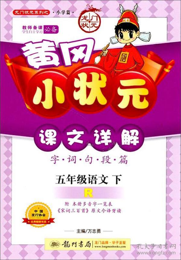 龙门状元系列之小学篇·黄冈小状元·课文详解：5年级语文（下）（R）（2014年春季使用）