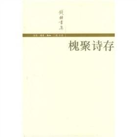 槐聚诗存（全一册）