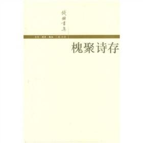 槐聚诗存（钱钟书集）ISBN9787108016782三联书店(北京三联)三联出版社B88