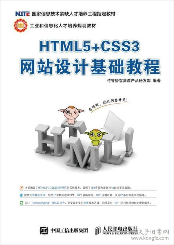 HTML5+CSS3网站设计基础教程