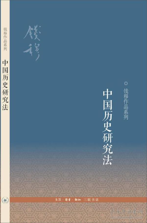 中国历史研究法：第三版