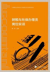 中等职业学校会计电算化专业教学用书：财税与社保办理员岗位实训