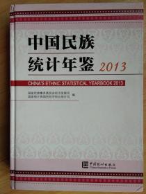 中国民族统计年鉴2013