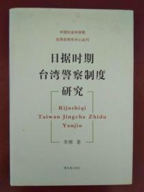 中国社会科学院台湾史研究中心丛刊：日据时期台湾警察制度研究