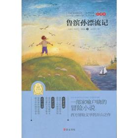 鲁滨孙漂流记(专门为中小学生读者精挑细选的世界经典名篇,量身定制的原创插图，原汁原味的名著阅读)