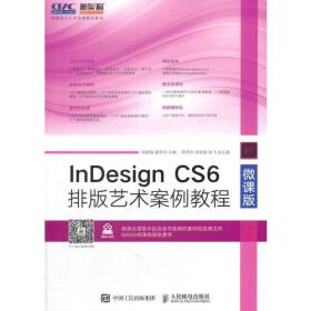 InDesign CS6排版艺术案例教程（微课版）。