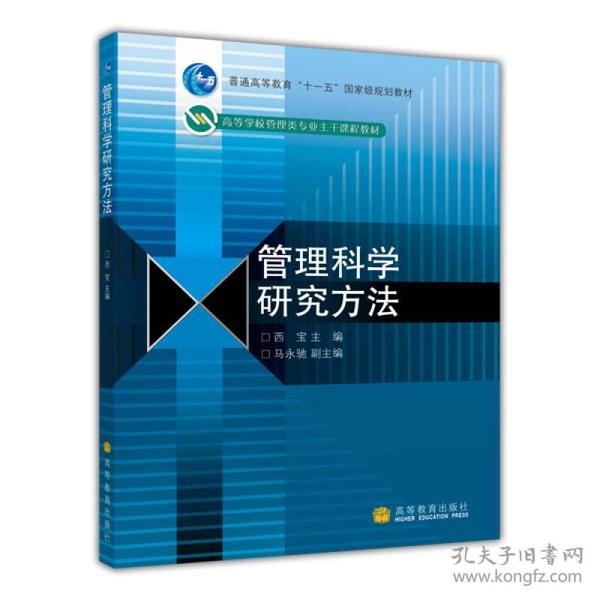 管理科学研究方法