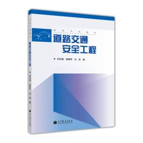 高等学校教材：道路交通安全工程
