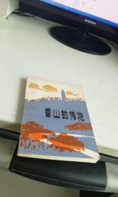 香山的传说 作者 : 张宝章 等 出版社 : 河北少年儿童出版社