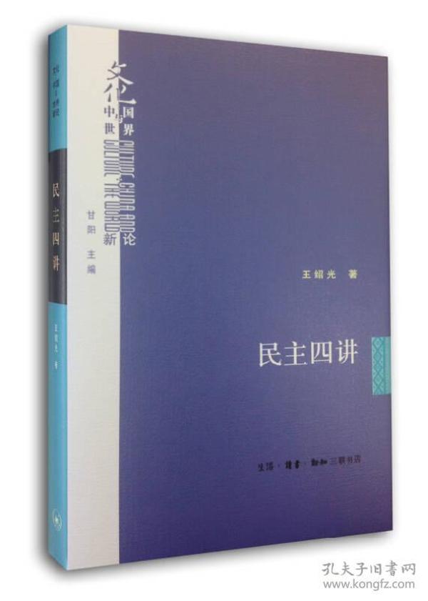 民主四讲生活.读书.新知三联书店北京三联出版社