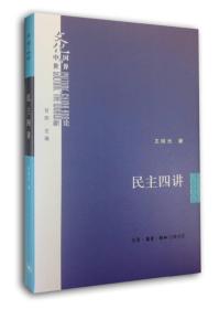 民主四讲生活.读书.新知三联书店北京三联出版社