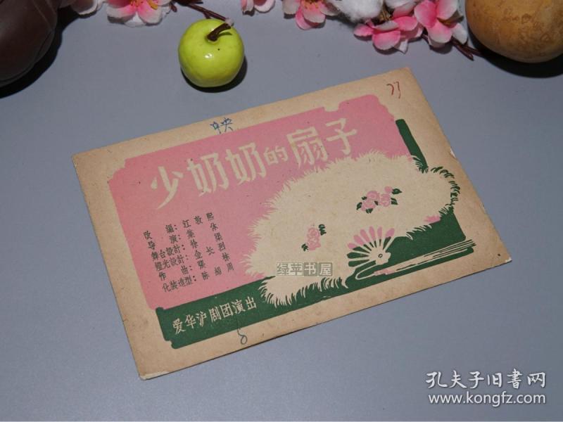 《沪剧：少奶奶的扇子》（少见 戏单 一份）1960年代 早期老版※ [精美封面 -（凌爱珍、袁滨忠、韩玉敏、吴乐声、凌大可、凌亦萍）主演 -改编“王尔德”唯美主义戏剧《温夫人的扇子》：交际花 金曼萍 寻找女儿 杜曼萍、徐子明 刘伯英]