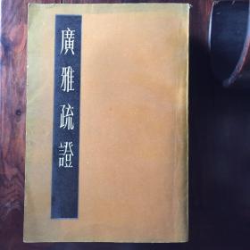 广雅疏证（一套三册）（复旦大学校长 夏敬观先生 藏书）