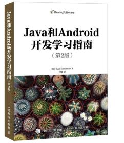 Java和Android开发学习指南 （第2版）