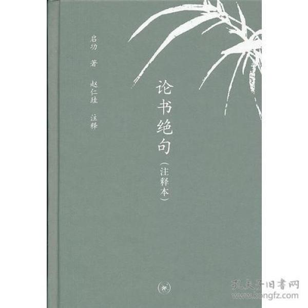 论书绝句（注释本）（中学图书馆文库）