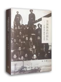 龙旗飘扬的舰队（甲午增订版）：中国近代海军兴衰史