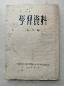 1952年《学习资料》第二辑