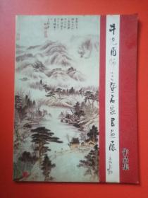 牛光甫师生暨名家书画展作品集