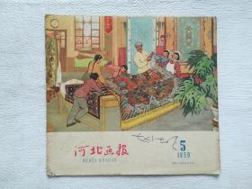 河北画报1959年第5期