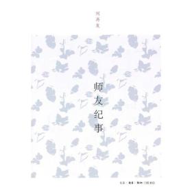 刘再复散文精编：师友纪事