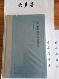 近代中国的学术与藏书
