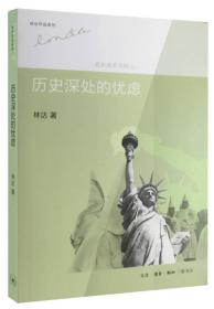 历史深处的忧虑（三版）——近距离看美国之一C16