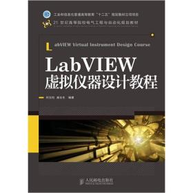 LabVIEW虚拟仪器设计教程