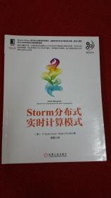 大数据技术丛书：Storm分布式实时计算模式