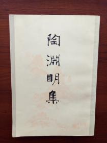 陶渊明集