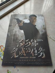 不可能完成的任务  电视剧宣传册