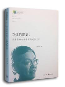 立体的历史：从图像看古代中国与域外文化